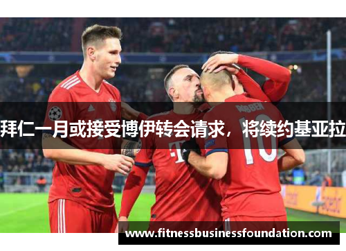 拜仁一月或接受博伊转会请求，将续约基亚拉